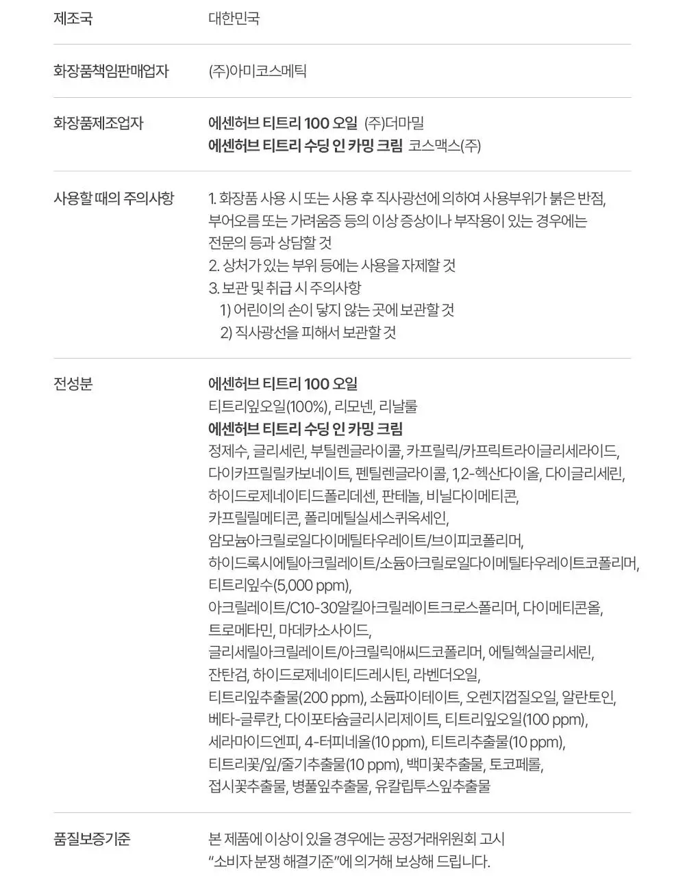 [단독기획] 에센허브 티트리 100 오일 10ml 기획(+크림10ml+면봉 50P 증정) 상세페이지 23